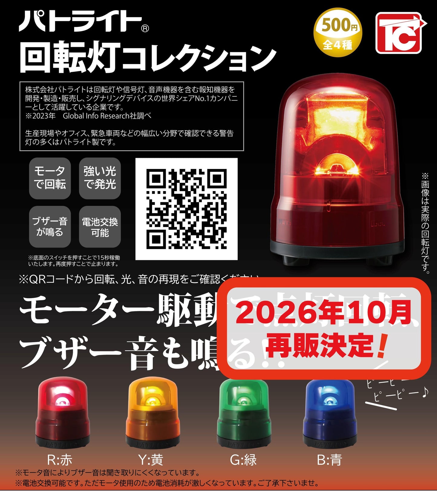<Capsule Toy>Rotating Warning Light Collection (Rerun)