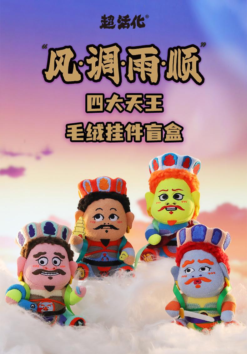 (Blind box) Modern Ancients Series – Four Heavenly Kings Plush Keychain Blind Box