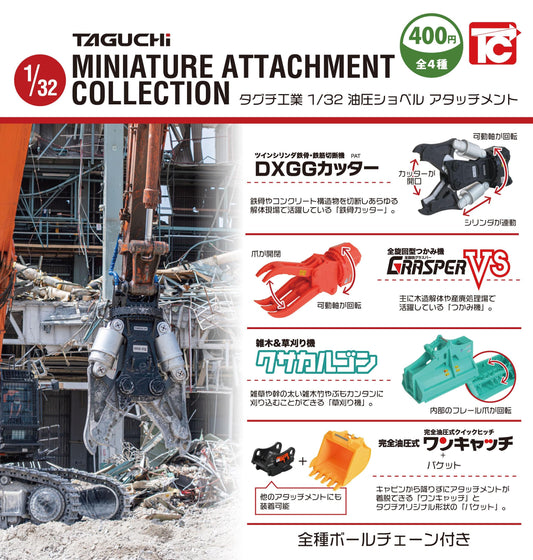 <Capsule Toy>Taguchi Industries 1/33 Scale Hydraulic Excavator Attachment (with Ball Chain)
