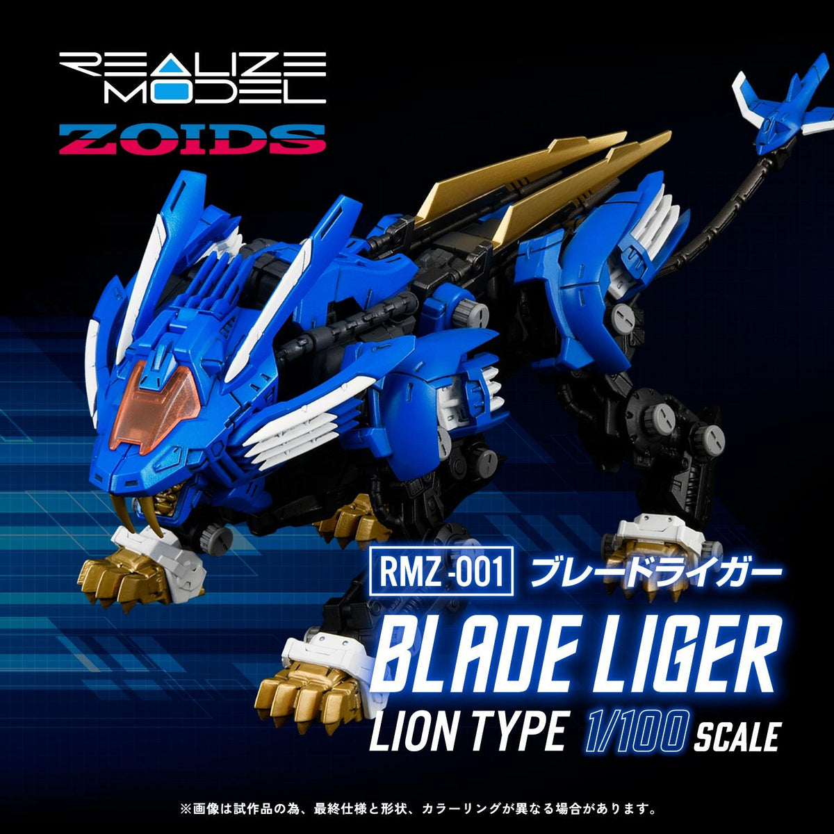 (Model Kits) ZOIDS REALIZE MODEL RMZ-001 BLADE LIGER (Rerun)