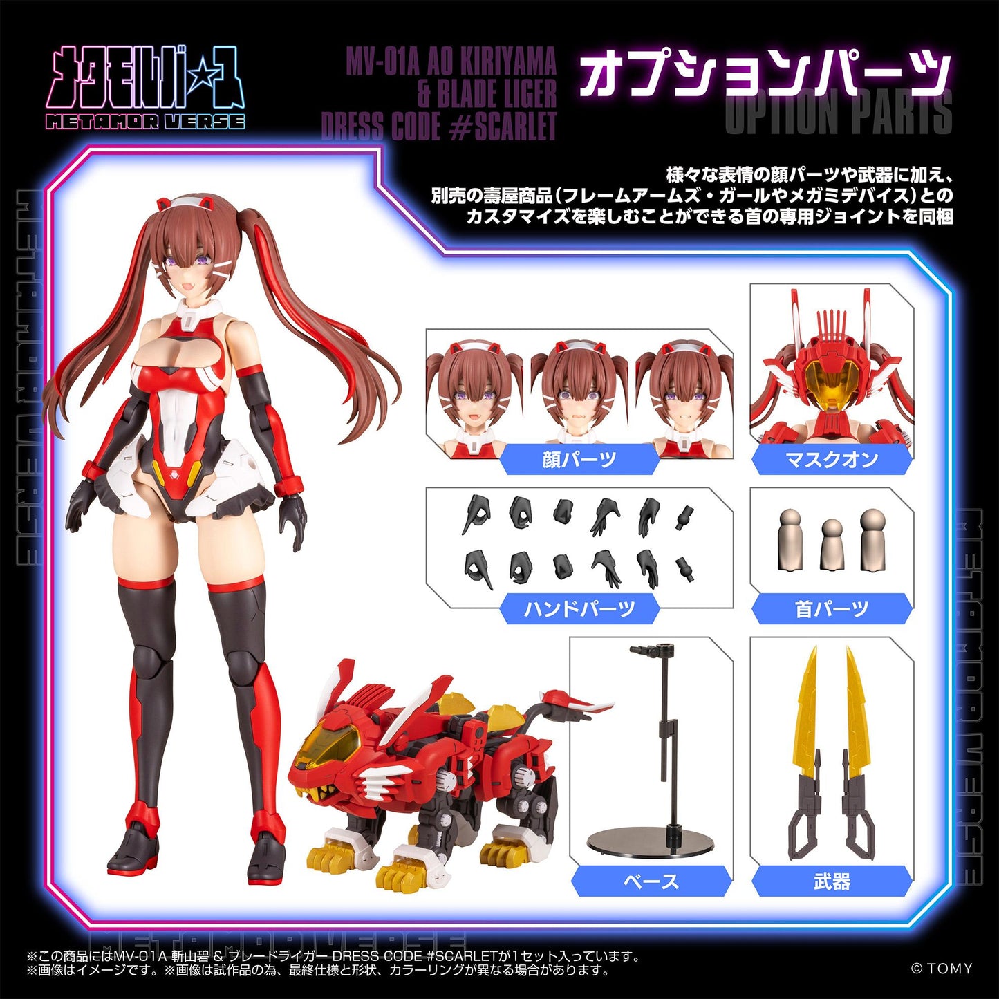MV-01A Ao Kiriyama & BLADE LIGER DRESS CODE #SCARLET
