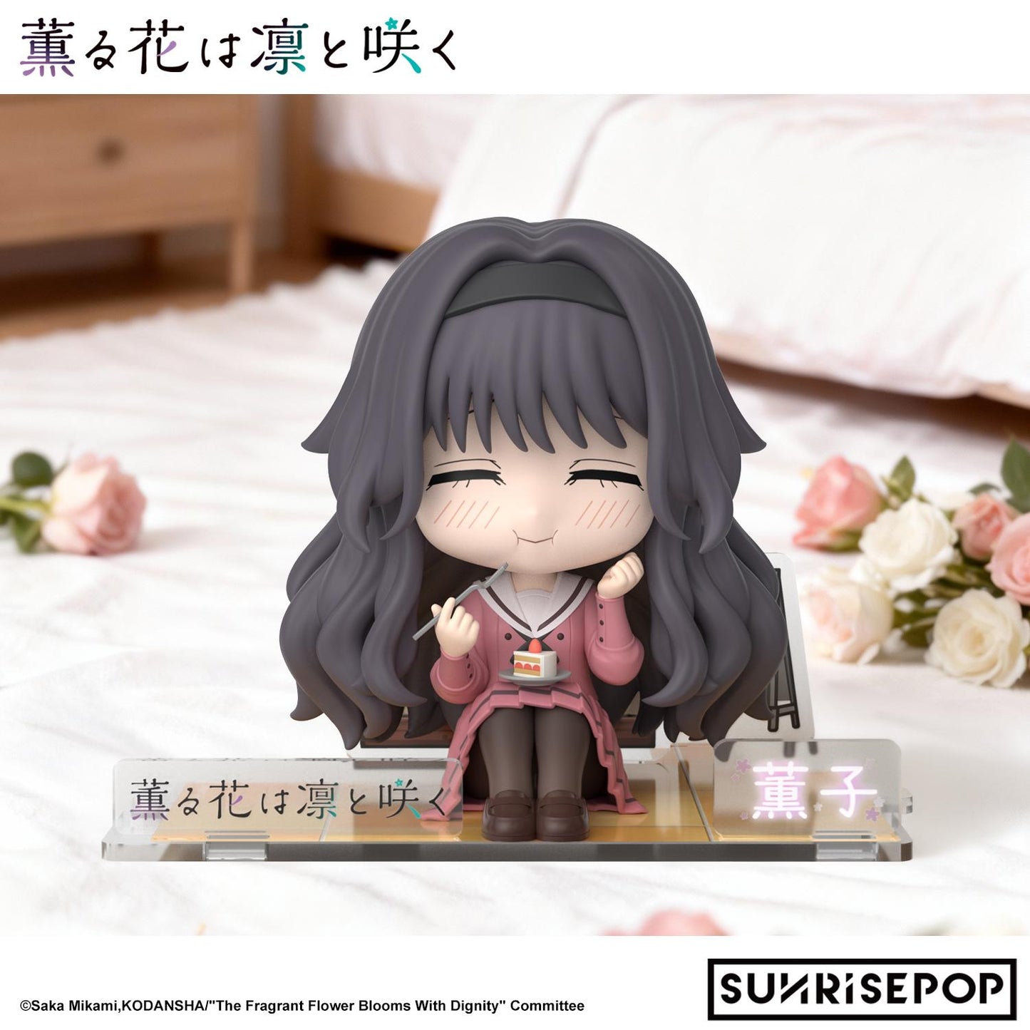 The Fragrant Flower Blooms with Dignity - Figure Sit - Kaoruko